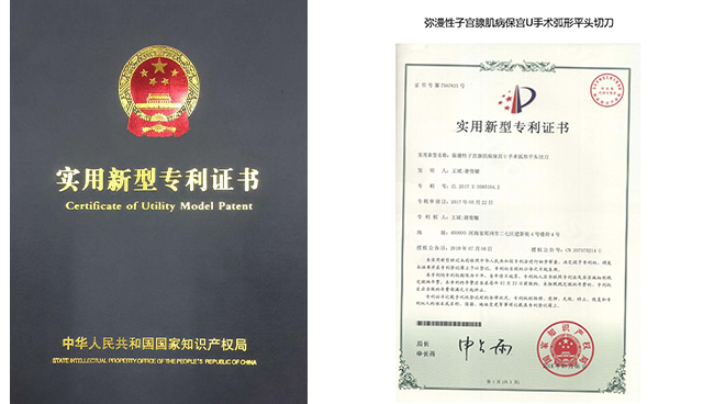 保宫U手术专利证书3