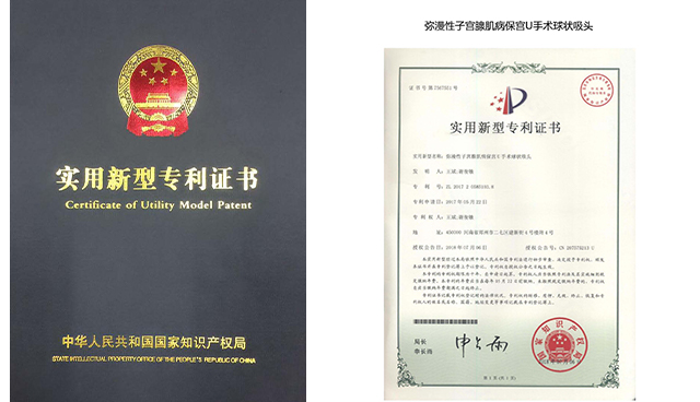 保宫U手术专利证书4